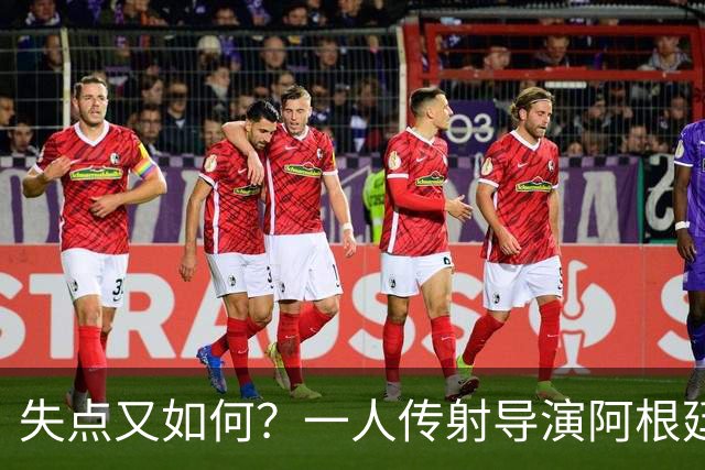 失点又如何？一人传射导演阿根廷逆转 揽射手王助攻王