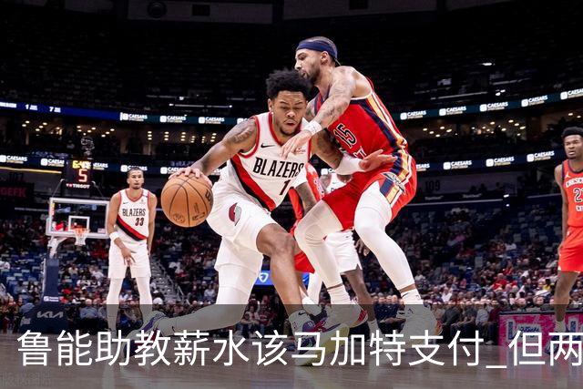 鲁能助教薪水该马加特支付 但两人闹掰后没拿着钱